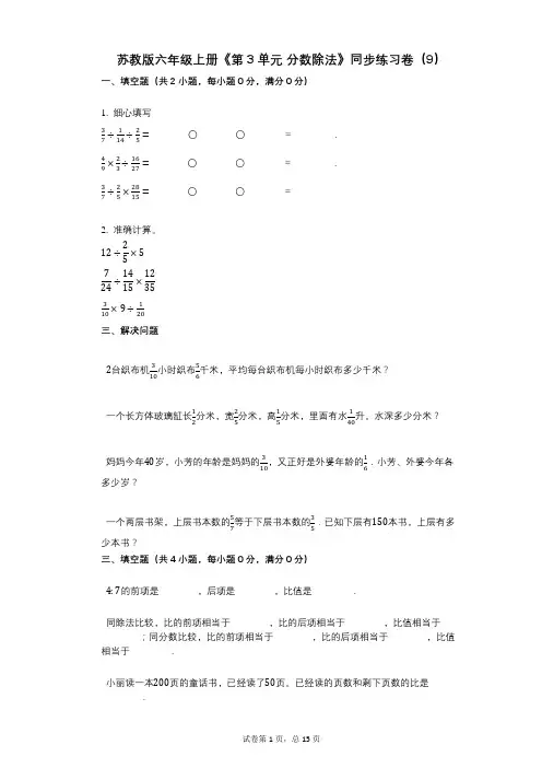 苏教版六年级上册《第3单元_分数除法》小学数学-有答案-同步练习卷(9)
