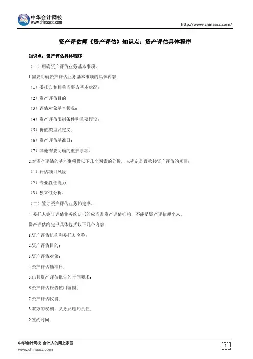 资产评估师《资产评估》知识点：资产评估具体程序