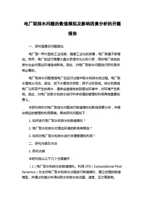 电厂取排水问题的数值模拟及影响因素分析的开题报告