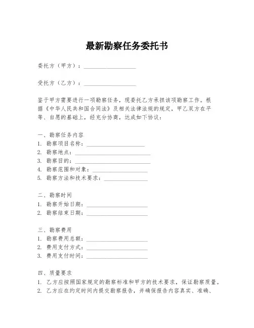 最新勘察任务委托书
