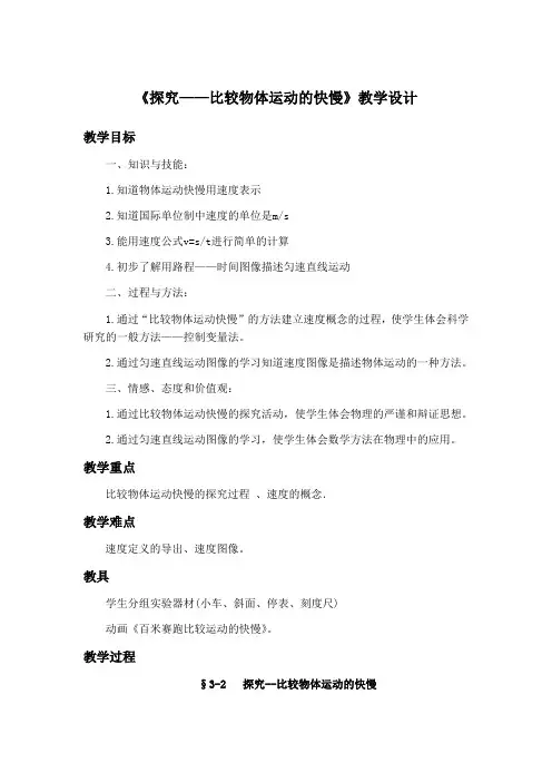 北师大版八年级上物质的简单运动探究——比较物体运动的快慢
