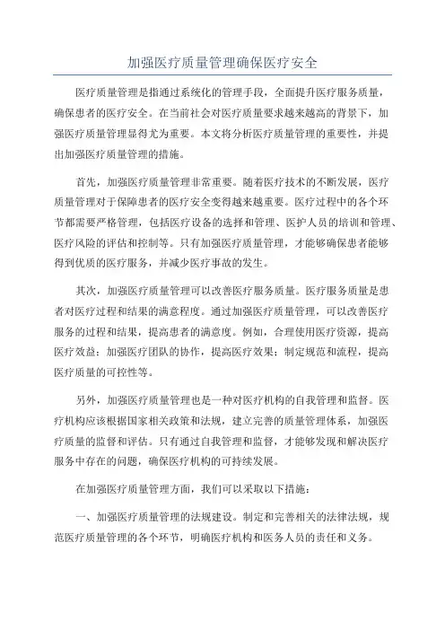 加强医疗质量管理确保医疗安全