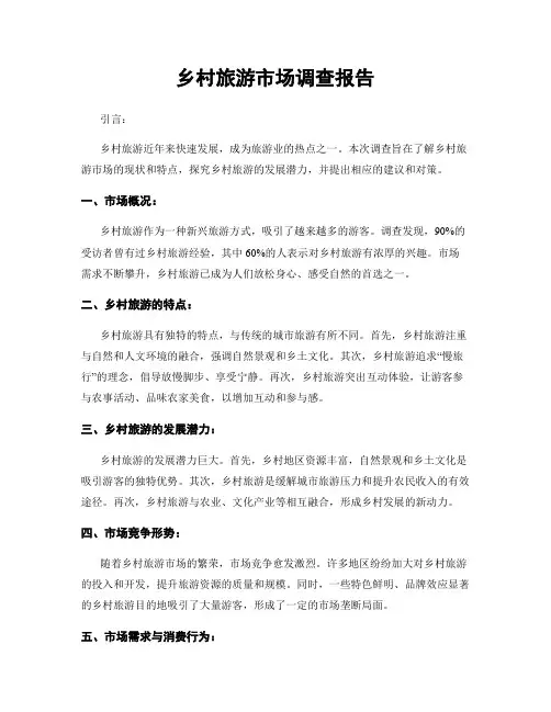 乡村旅游市场调查报告
