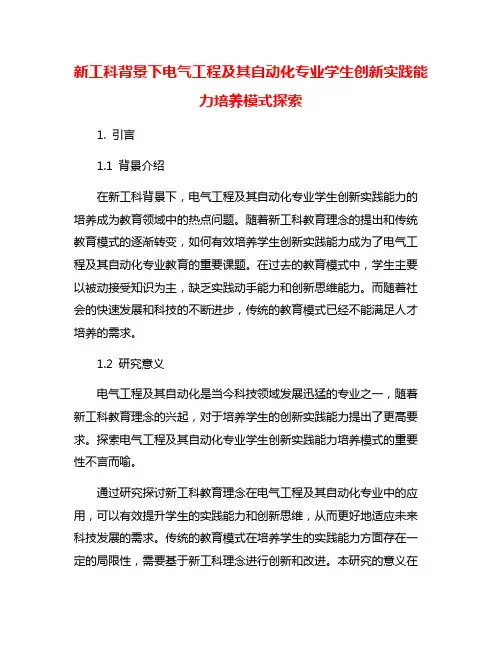 新工科背景下电气工程及其自动化专业学生创新实践能力培养模式探索