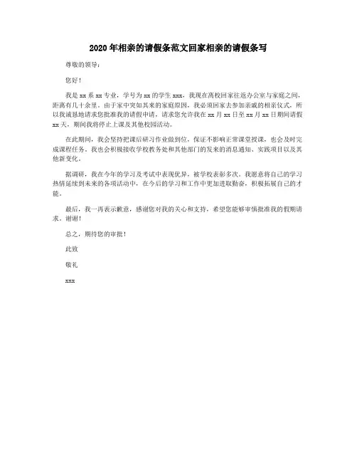 2020年相亲的请假条范文回家相亲的请假条写