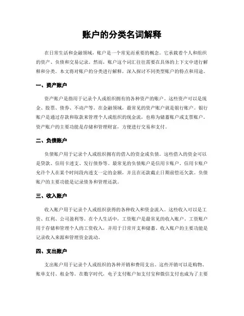 账户的分类名词解释