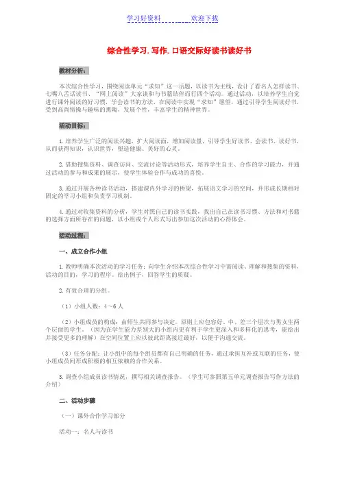 综合性学习写作口语交际好读书读好书教案设计