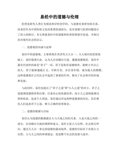 易经中的道德与伦理