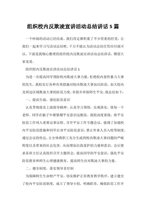 (校园活动总结)组织校园反欺凌宣讲活动总结讲话5篇