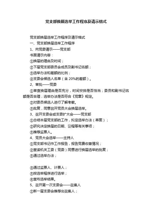 党支部换届选举工作程序及请示格式