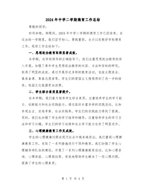 2024年中学二学期德育工作总结(2篇)