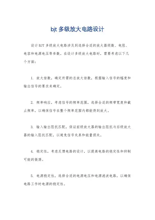 bjt多级放大电路设计
