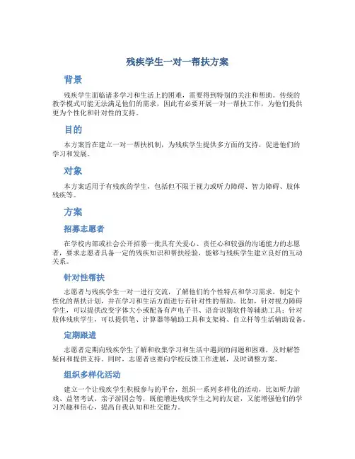 残疾学生一对一帮扶方案
