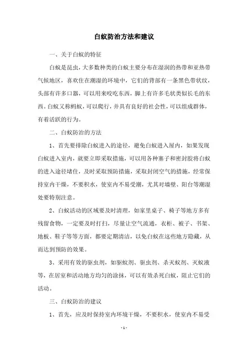 白蚁防治方法和建议