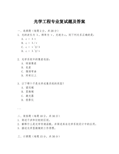 光学工程专业复试题及答案