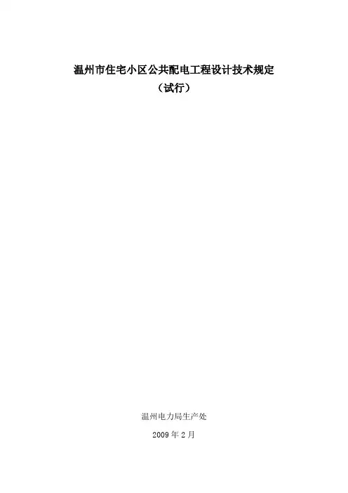温州市住宅小区公共配电工程设计技术规定(试行)讲诉