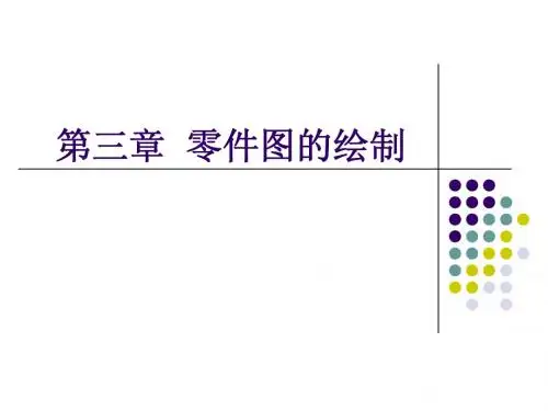 第三章 零件图的绘制