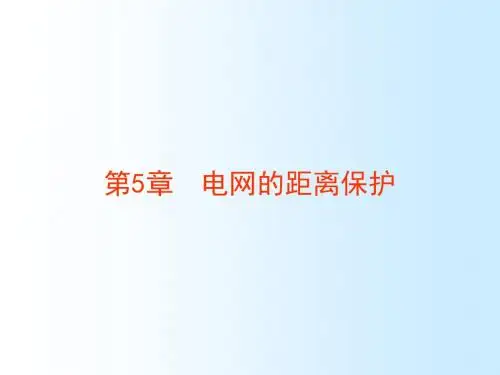 第五章 距离保护