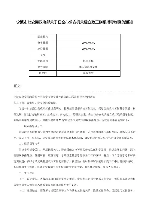 宁波市公安局政治部关于在全市公安机关建立政工联系指导制度的通知-