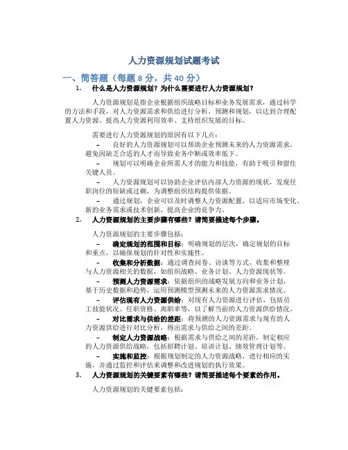 人力资源规划试题考试