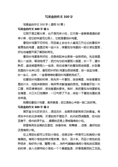 写美食的作文300字（通用50篇）