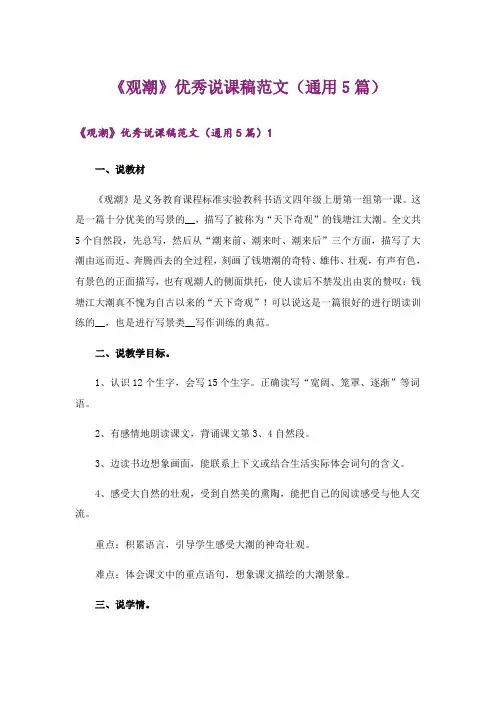 《观潮》优秀说课稿范文(通用5篇)