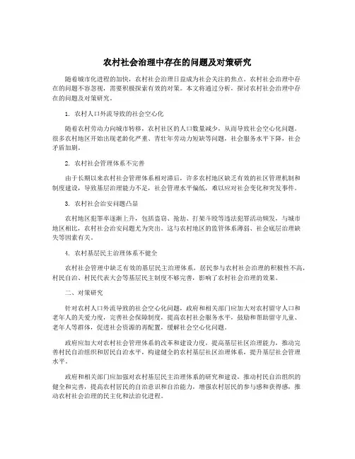 农村社会治理中存在的问题及对策研究