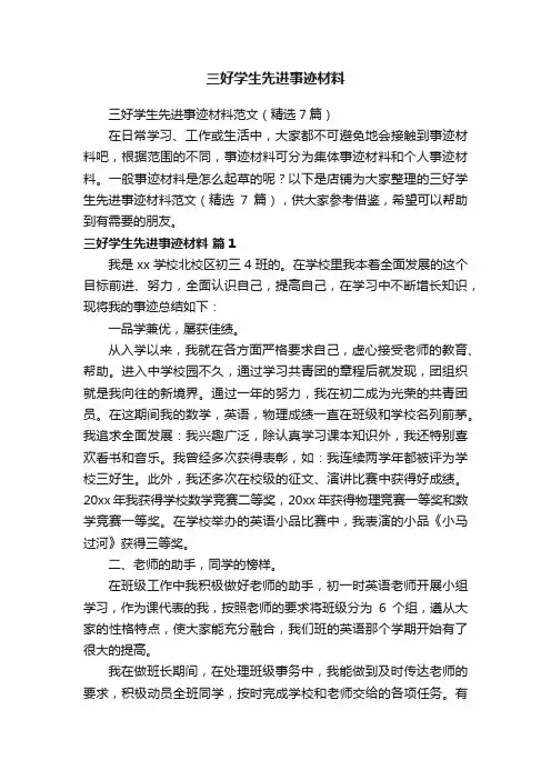 三好学生先进事迹材料
