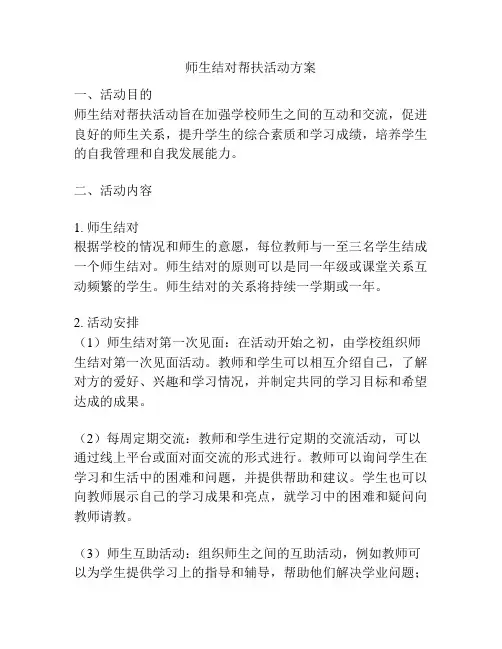 师生结对帮扶活动方案
