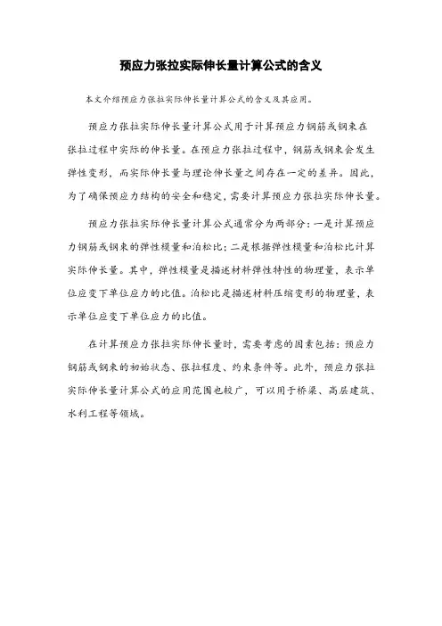 预应力张拉实际伸长量计算公式的含义
