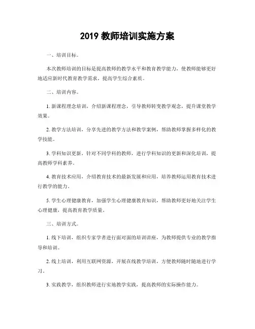 2019教师培训实施方案