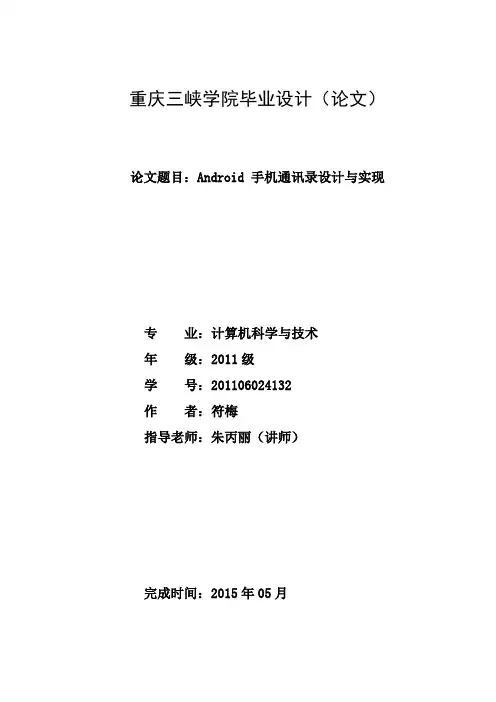 本科毕业论文Android手机通讯录设计与实现