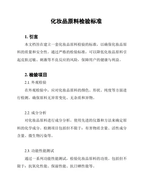 化妆品原料检验标准