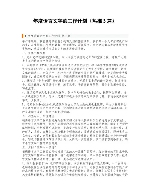 年度语言文字的工作计划(热推3篇)