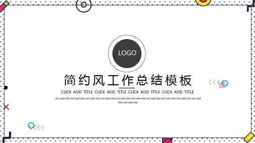 简约风工作总结ppt模板