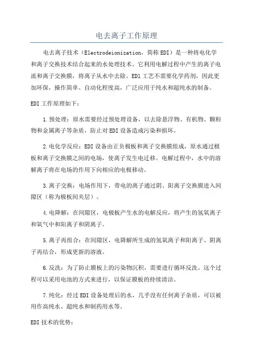 电去离子工作原理