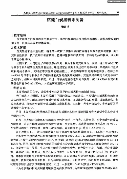 沉淀白炭黑粉末制备