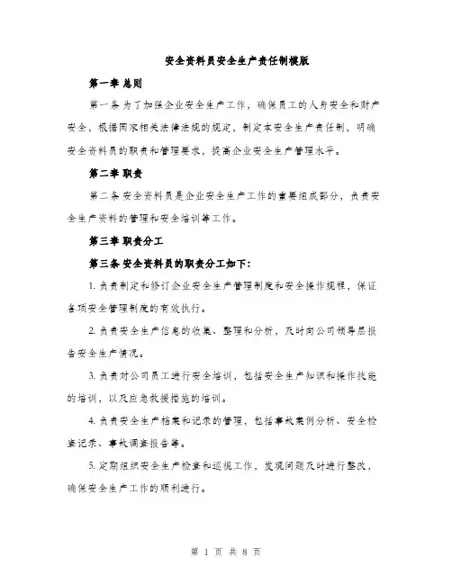 安全资料员安全生产责任制模版（三篇）
