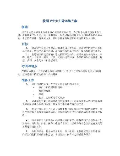 校园卫生大扫除实施方案
