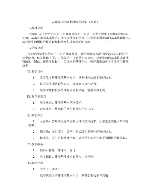 人教版六年级上册体育教案 《排球》