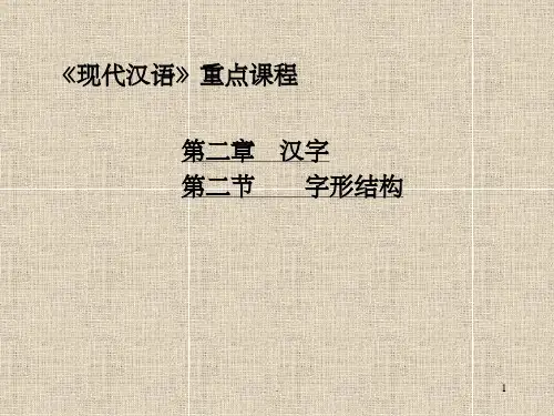 《汉字字形结构》PPT课件