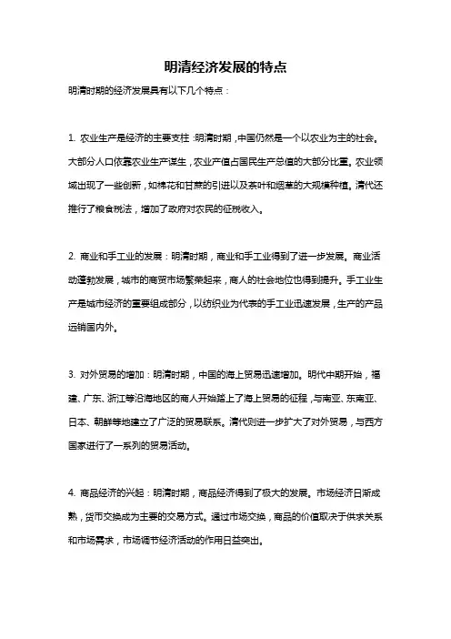 明清经济发展的特点