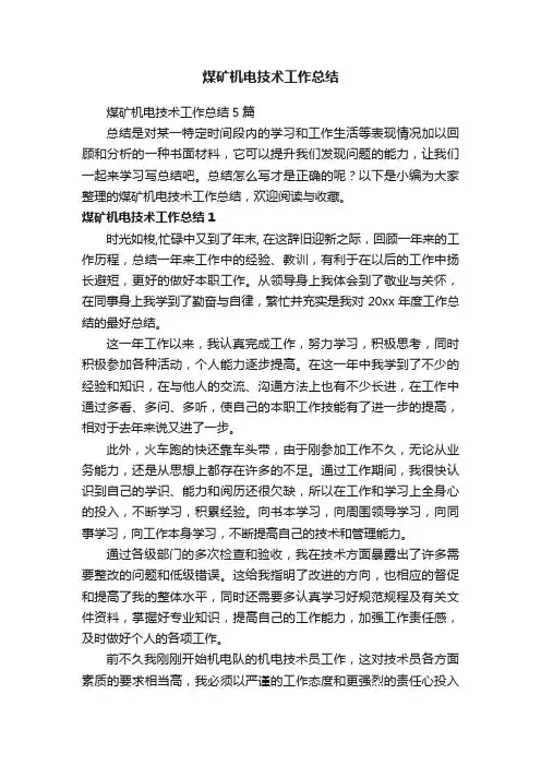 煤矿机电技术工作总结5篇