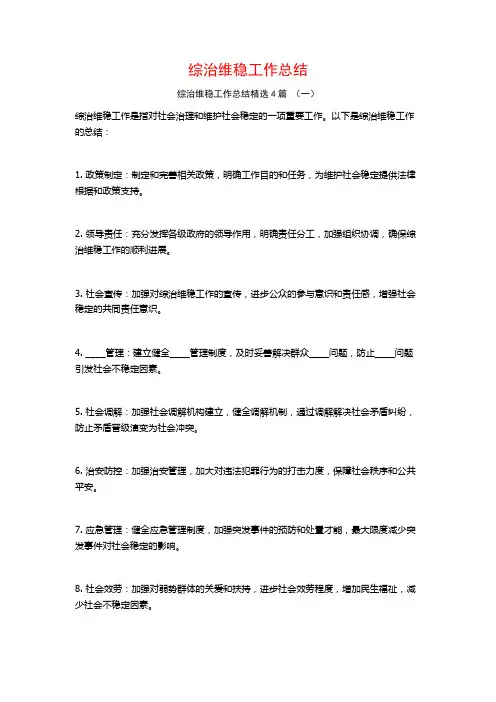 综治维稳工作总结4篇