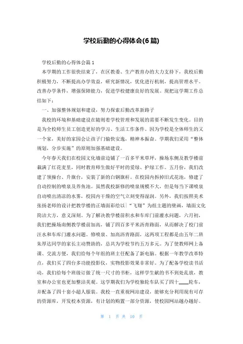 学校后勤的心得体会(6篇)