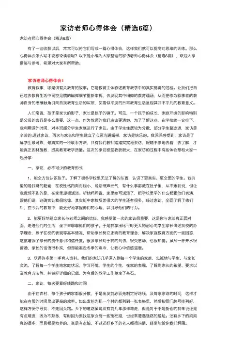 家访老师心得体会（精选6篇）