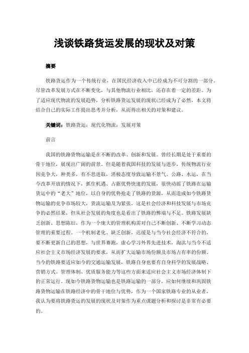 浅谈铁路货运发展的现状及对策