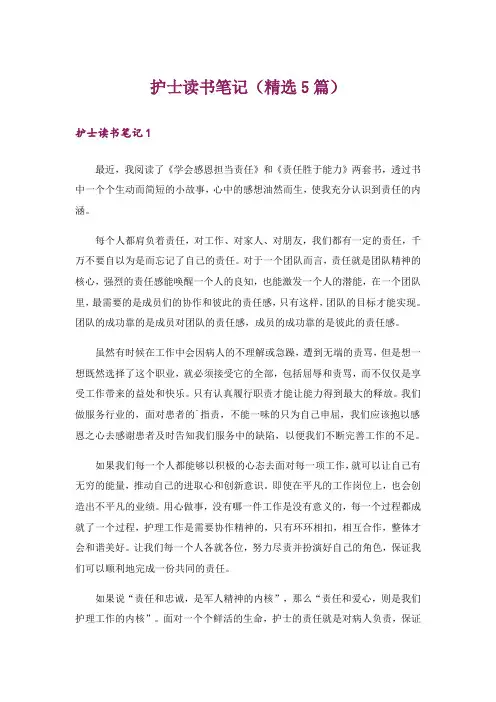 护士读书笔记(精选5篇)