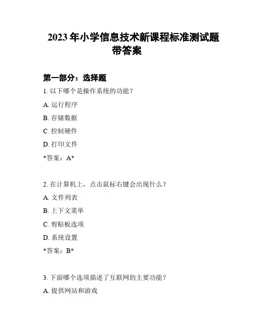 2023年小学信息技术新课程标准测试题带答案