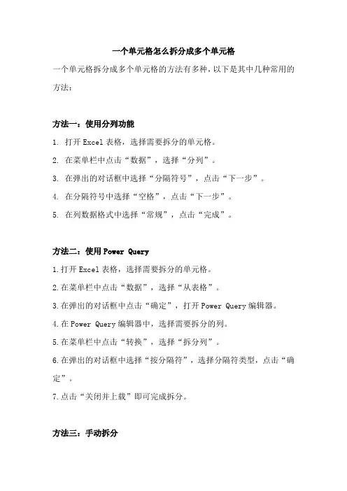 一个单元格怎么拆分成多个单元格